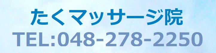 たくマッサージ院